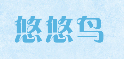 uubird是什么牌子_悠悠鸟品牌怎么样?