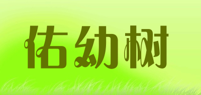 佑幼树是什么牌子_佑幼树品牌怎么样?