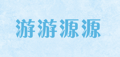 游游源源是什么牌子_游游源源品牌怎么样?
