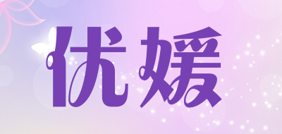优媛是什么牌子_优媛品牌怎么样?