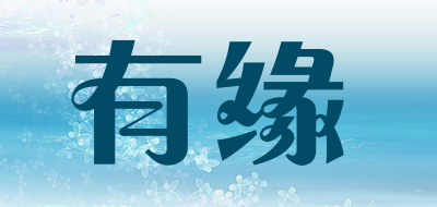 有缘是什么牌子_有缘品牌怎么样?