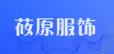 莜原服饰是什么牌子_莜原服饰品牌怎么样?