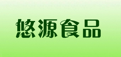 悠源食品是什么牌子_悠源食品品牌怎么样?