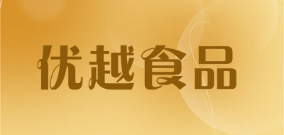 优越食品是什么牌子_优越食品品牌怎么样?