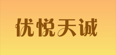优悦天诚是什么牌子_优悦天诚品牌怎么样?