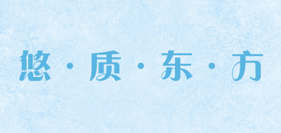 YOUZHIDONGFANG是什么牌子_悠·质·东·方品牌怎么样?
