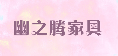 幽之腾家具是什么牌子_幽之腾家具品牌怎么样?
