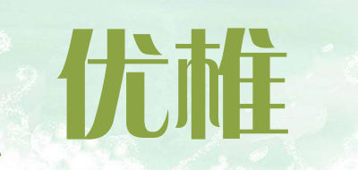 优椎是什么牌子_优椎品牌怎么样?