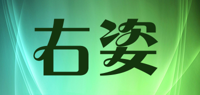右姿是什么牌子_右姿品牌怎么样?