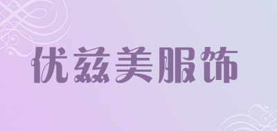 优兹美服饰是什么牌子_优兹美服饰品牌怎么样?