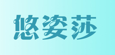 YOOZSAER是什么牌子_悠姿莎品牌怎么样?