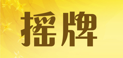 yp是什么牌子_摇牌品牌怎么样?