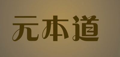 yuanbendao是什么牌子_元本道品牌怎么样?