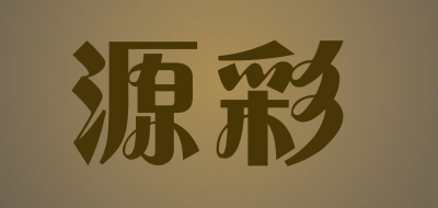 源彩是什么牌子_源彩品牌怎么样?