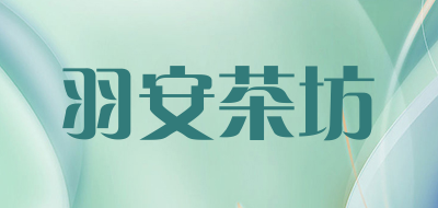 羽安茶坊是什么牌子_羽安茶坊品牌怎么样?