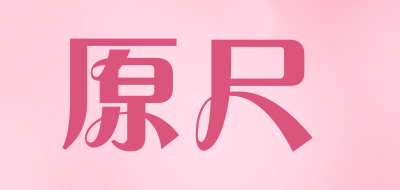 原尺是什么牌子_原尺品牌怎么样?