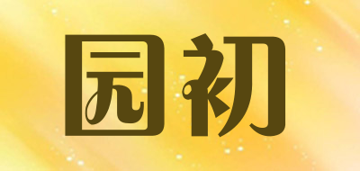 园初是什么牌子_园初品牌怎么样?