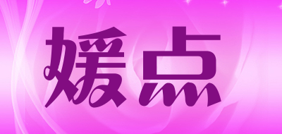 媛点是什么牌子_媛点品牌怎么样?