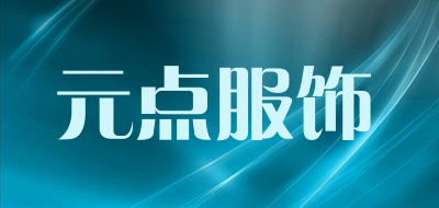元点服饰是什么牌子_元点服饰品牌怎么样?