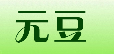 元豆是什么牌子_元豆品牌怎么样?