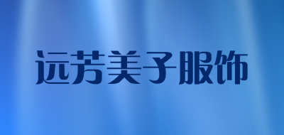 远芳美子服饰是什么牌子_远芳美子服饰品牌怎么样?