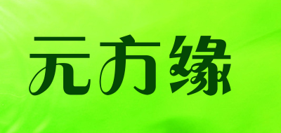 元方缘是什么牌子_元方缘品牌怎么样?