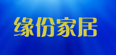 缘份家居是什么牌子_缘份家居品牌怎么样?