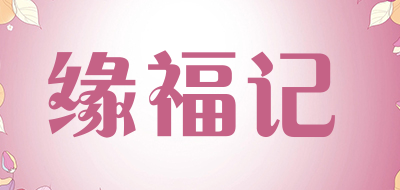 缘福记是什么牌子_缘福记品牌怎么样?