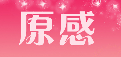 原感是什么牌子_原感品牌怎么样?