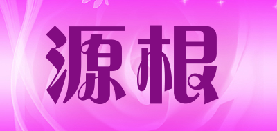 YUANGEN是什么牌子_源根品牌怎么样?