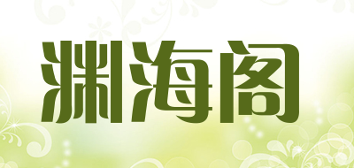 渊海阁是什么牌子_渊海阁品牌怎么样?