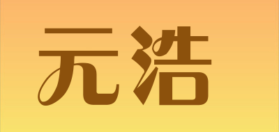 yuanhao是什么牌子_元浩品牌怎么样?