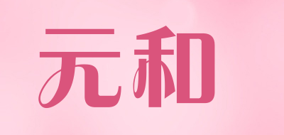元和是什么牌子_元和品牌怎么样?