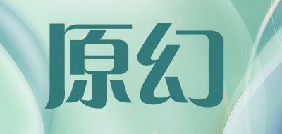 原幻是什么牌子_原幻品牌怎么样?