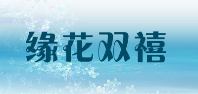 缘花双禧是什么牌子_缘花双禧品牌怎么样?