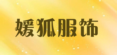媛狐服饰是什么牌子_媛狐服饰品牌怎么样?