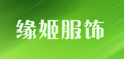 缘姬服饰是什么牌子_缘姬服饰品牌怎么样?