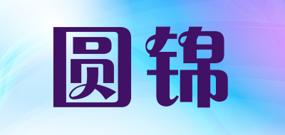 圆锦是什么牌子_圆锦品牌怎么样?