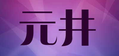 元井是什么牌子_元井品牌怎么样?