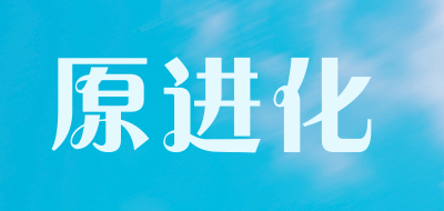 原进化是什么牌子_原进化品牌怎么样?