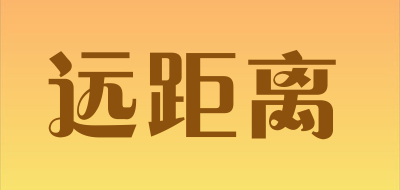 远距离是什么牌子_远距离品牌怎么样?