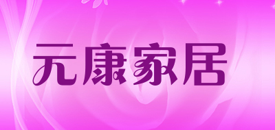 元康家居是什么牌子_元康家居品牌怎么样?