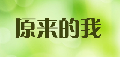 原来的我是什么牌子_原来的我品牌怎么样?