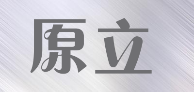 原立是什么牌子_原立品牌怎么样?