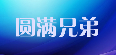 圆满兄弟是什么牌子_圆满兄弟品牌怎么样?
