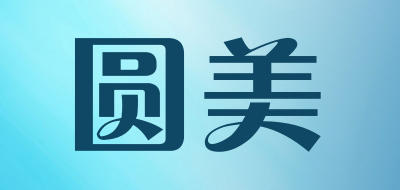 圆美是什么牌子_圆美品牌怎么样?