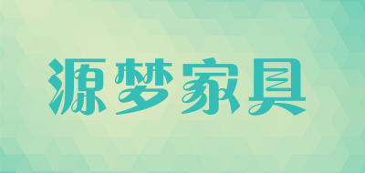 源梦家具是什么牌子_源梦家具品牌怎么样?