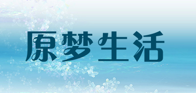 原梦生活是什么牌子_原梦生活品牌怎么样?