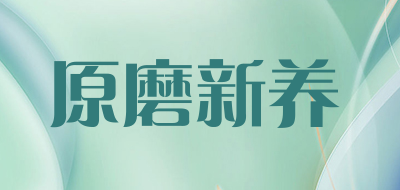 原磨新养是什么牌子_原磨新养品牌怎么样?