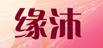 缘沐是什么牌子_缘沐品牌怎么样?